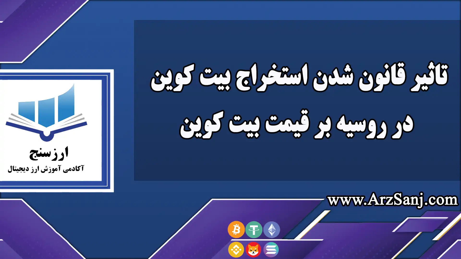 تاثیر قانون شدن استخراج بیت کوین در روسیه بر قیمت بیت کوین