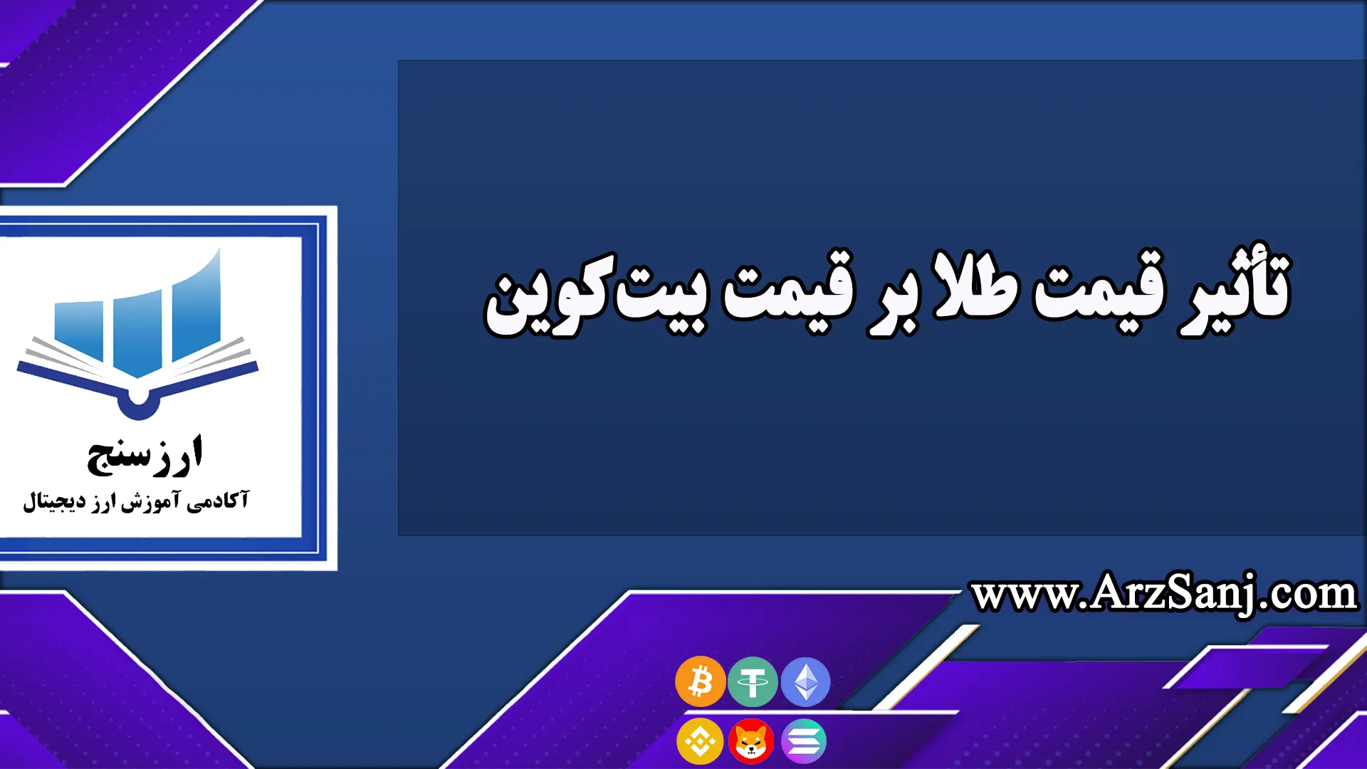 تأثیر قیمت طلا بر قیمت بیت‌کوین