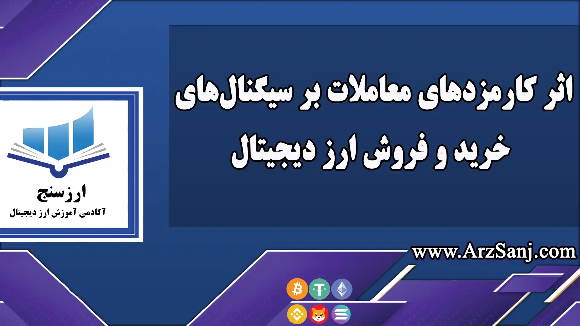 اثر کارمزدهای معاملات بر سیگنال‌های خرید و فروش ارز دیجیتال