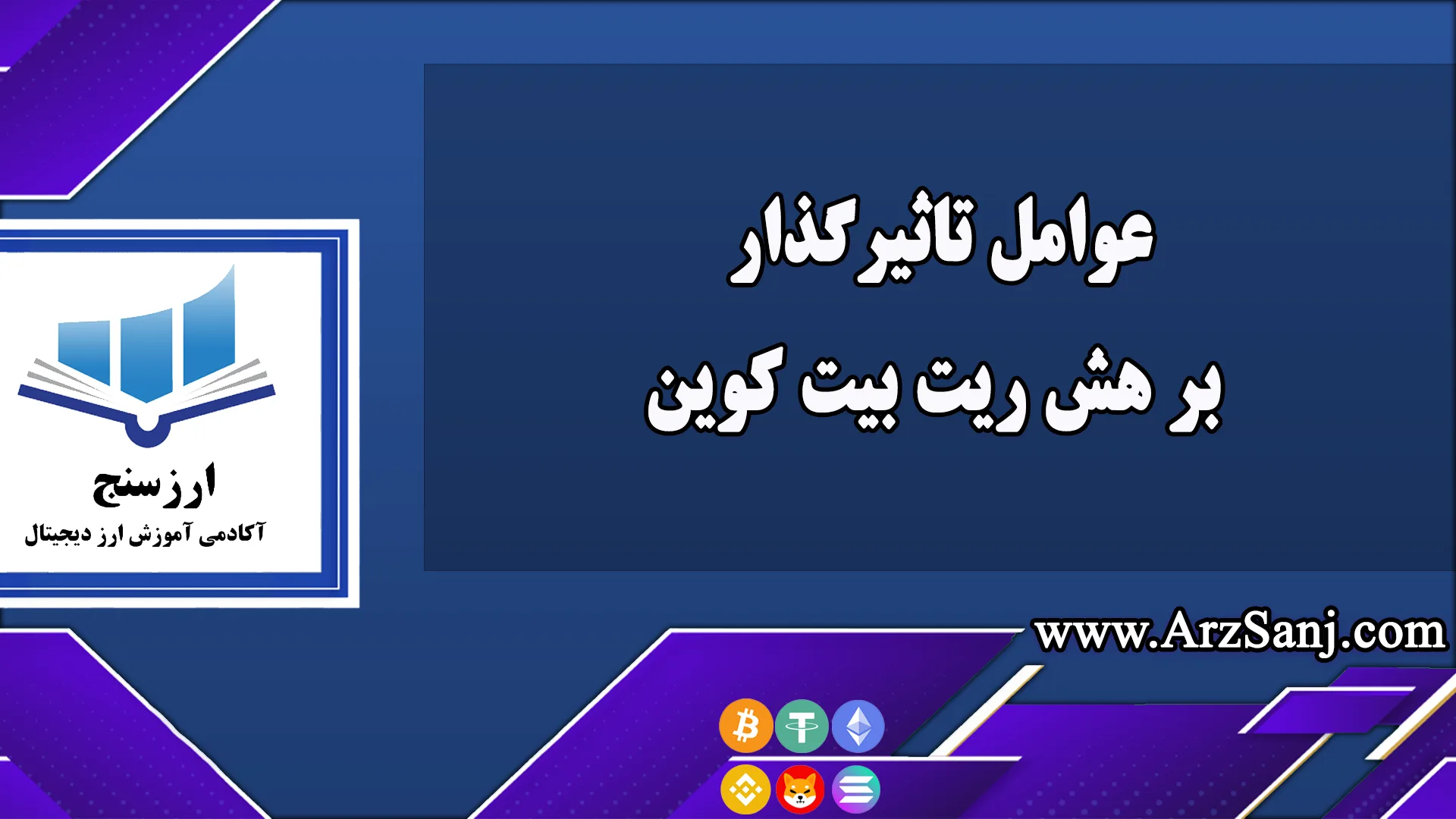 عوامل تاثیرگذار بر هش ریت بیت کوین