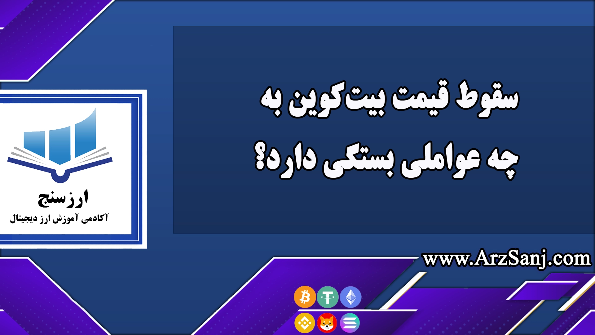 سقوط قیمت بیت‌کوین به چه عواملی بستگی دارد؟