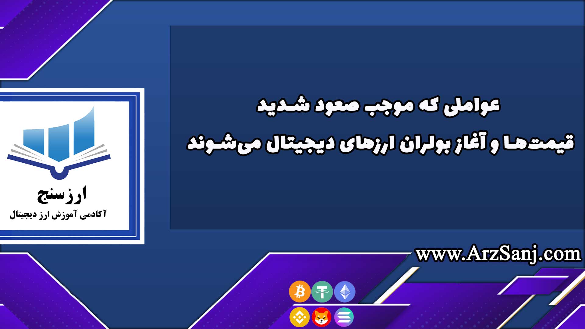 تحلیل عواملی که موجب صعود شدید قیمت‌ها و آغاز بولران ارزهای دیجیتال می‌شود