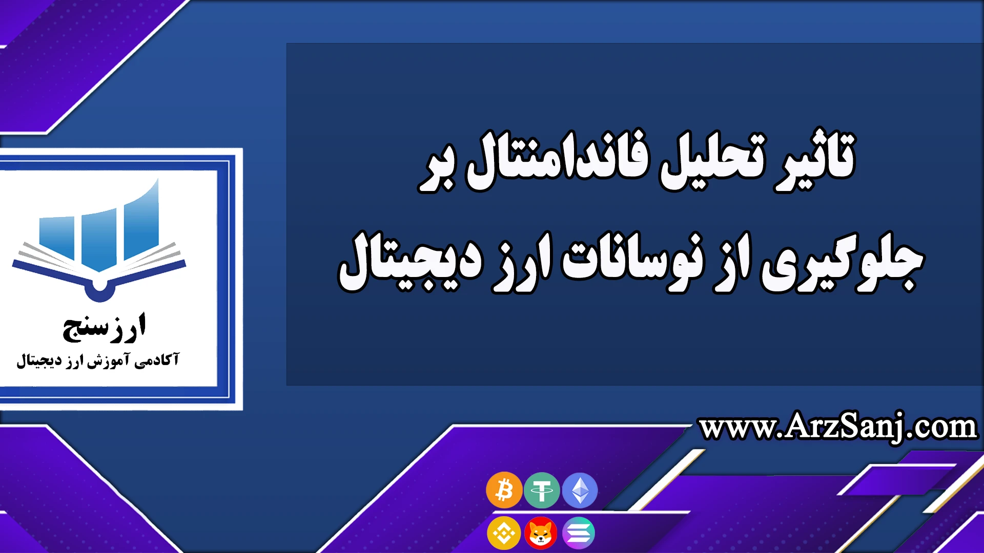 تاثیر تحلیل فاندامنتال بر جلوگیری از نوسانات ارز دیجیتال