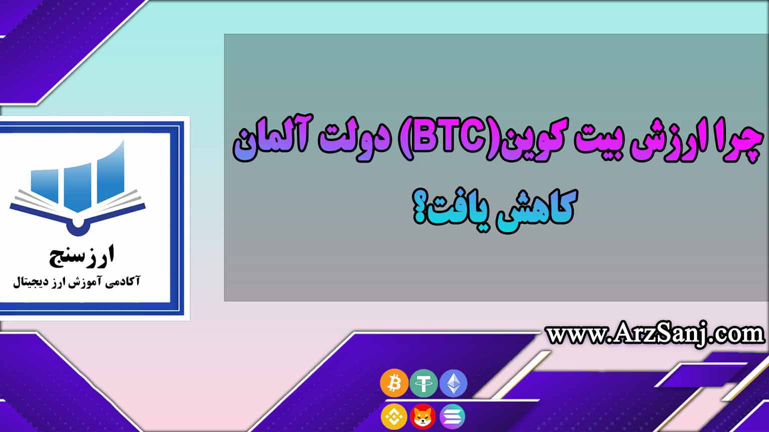 چرا ارزش بیت کوین(BTC) دولت آلمان کاهش یافت؟