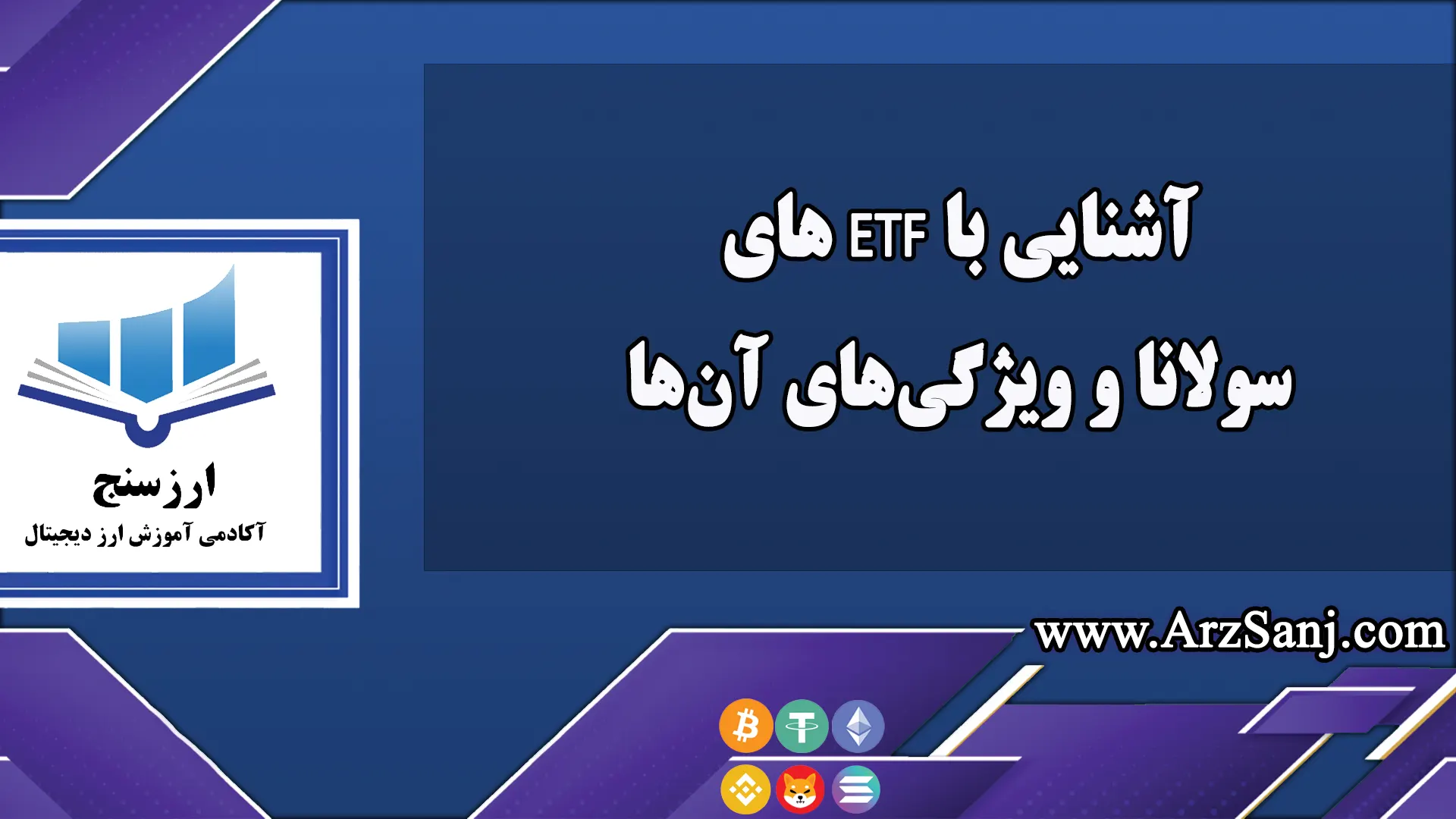  آشنایی با ETF های سولانا و ویژگی‌های آن‌ها