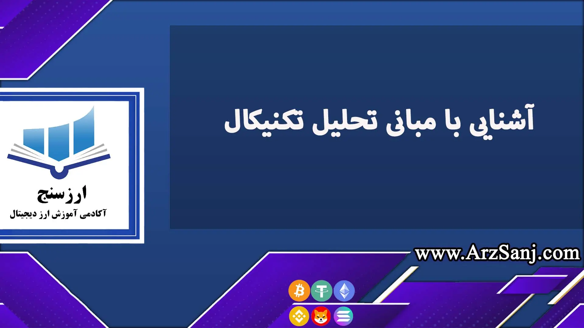 آشنایی با مبانی تحلیل تکنیکال