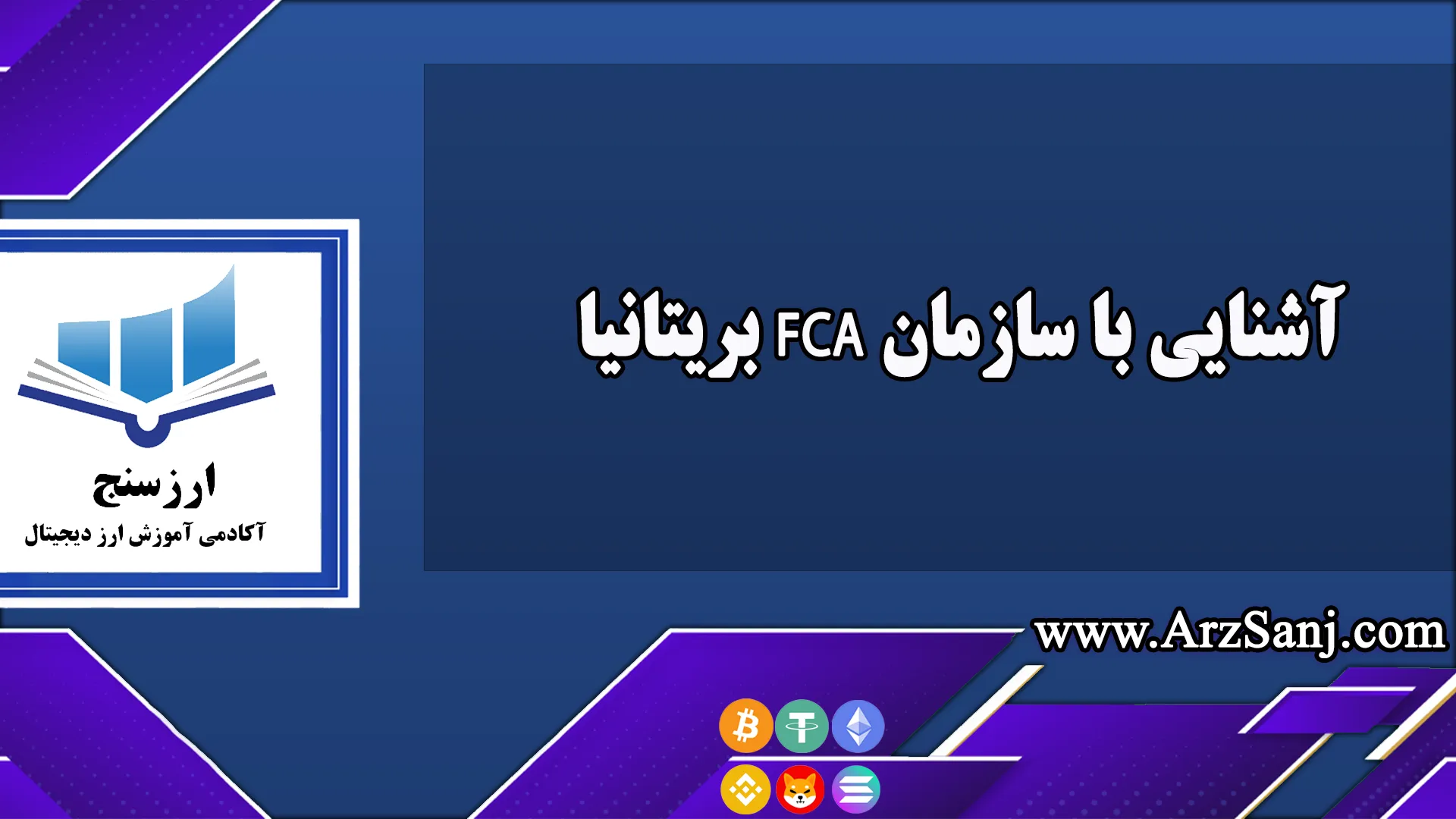  آشنایی با سازمان FCA بریتانیا