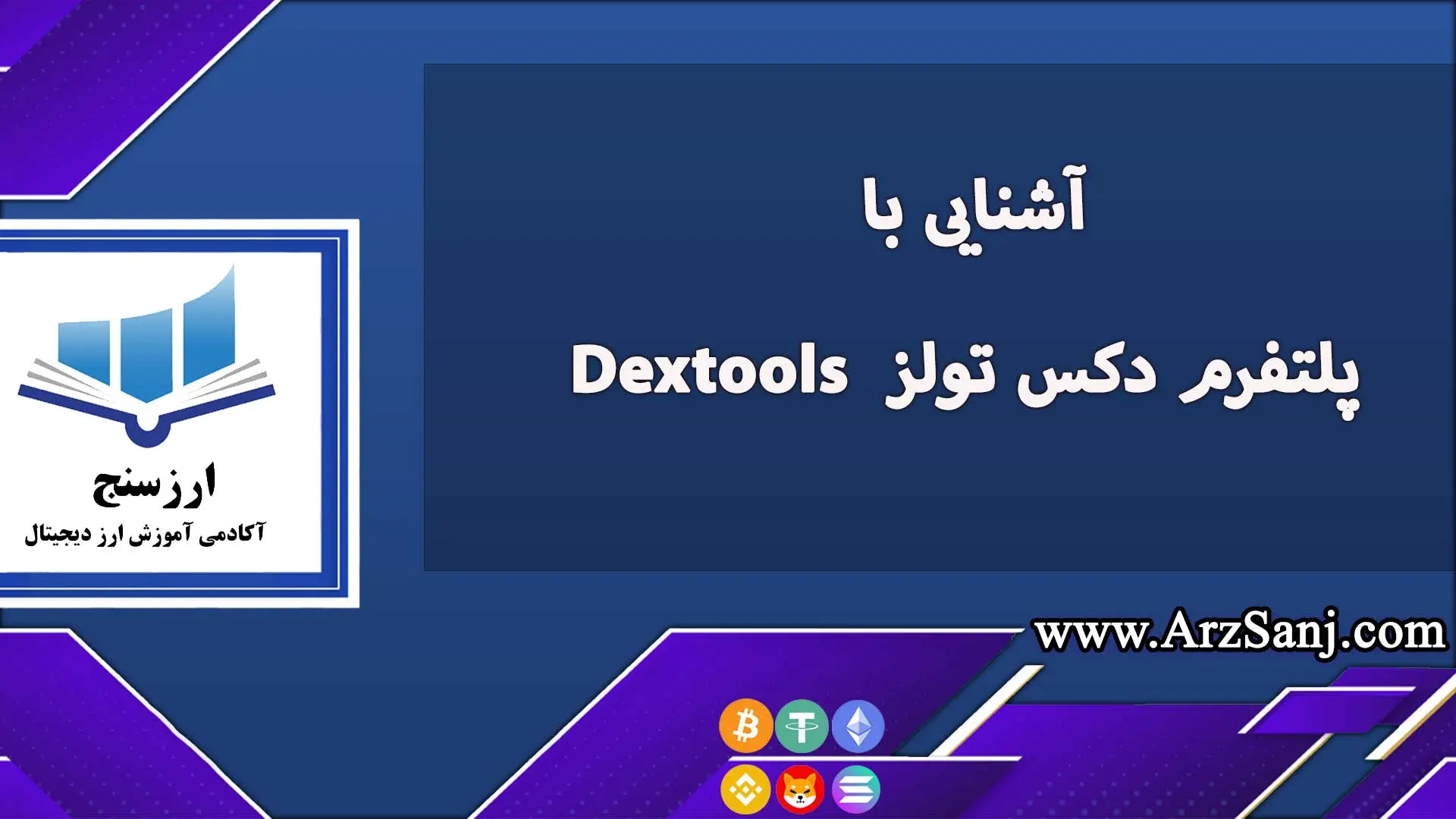 آشنایی با پلتفرم دکس تولز  Dextools