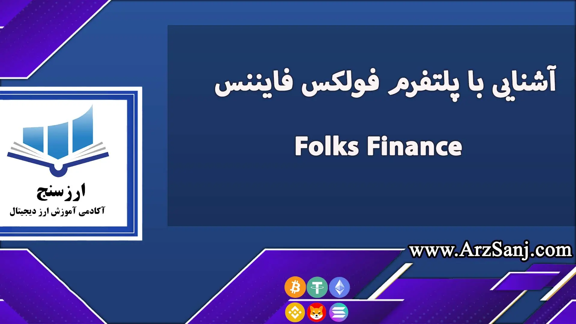 آشنایی با پلتفرم فولکس فایننس  Folks Finance