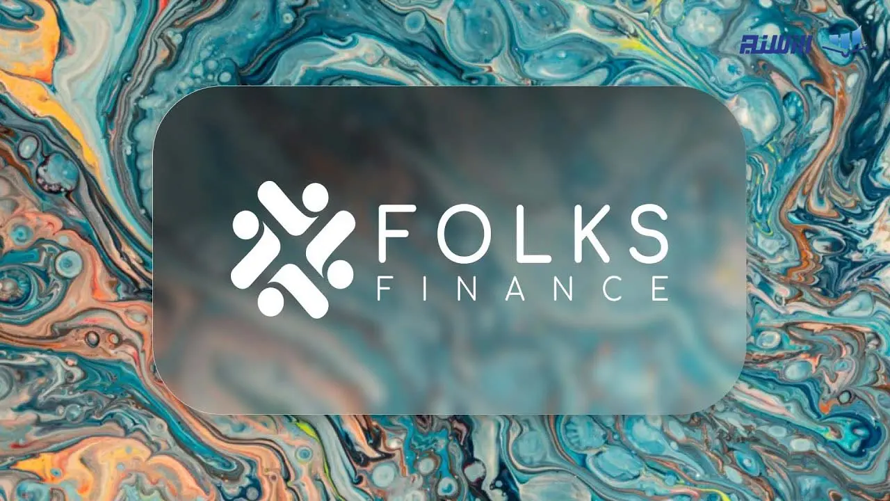 آشنایی با پلتفرم فولکس فایننس  Folks Finance