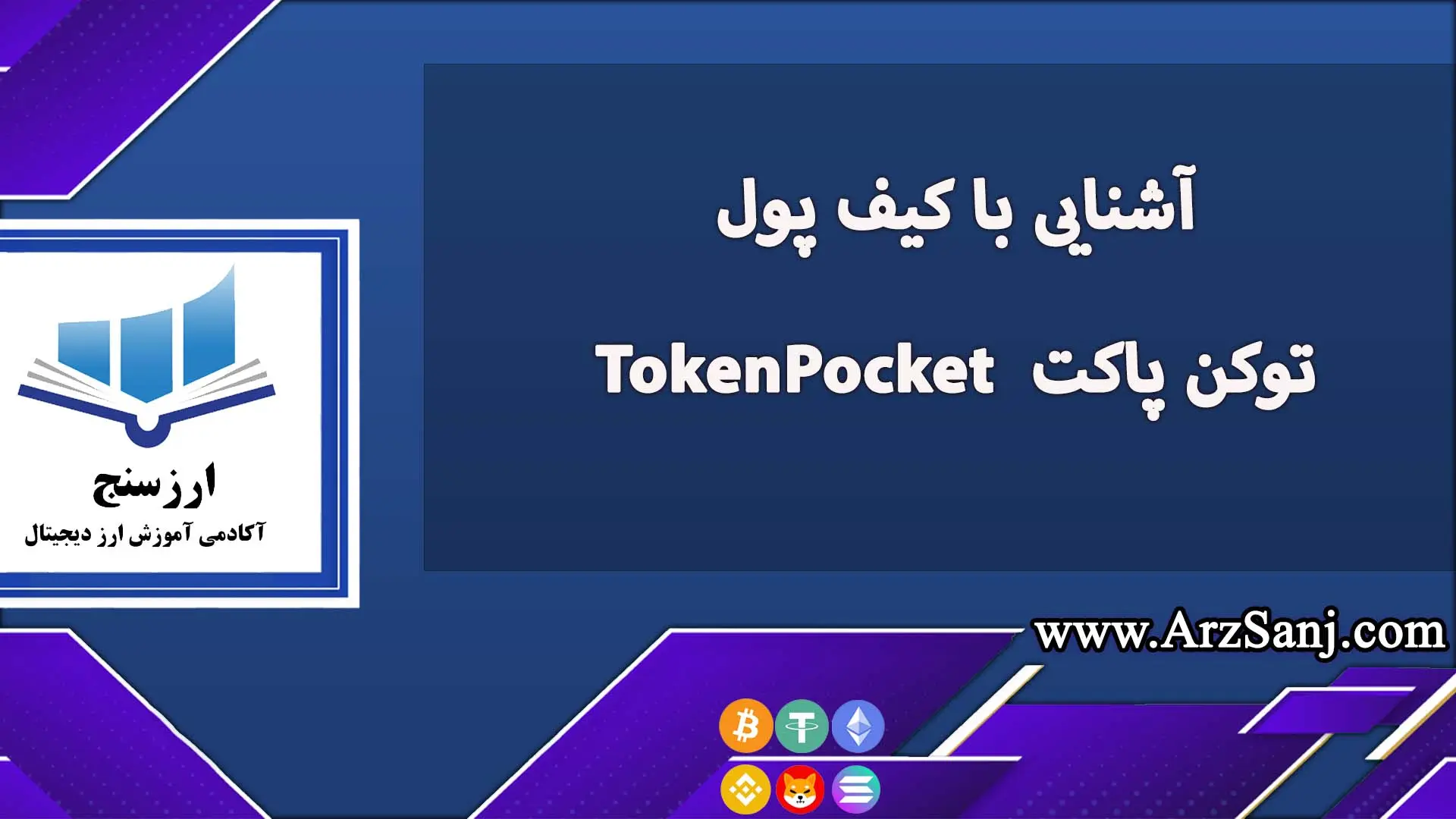  آشنایی با کیف پول توکن پاکت  TokenPocket