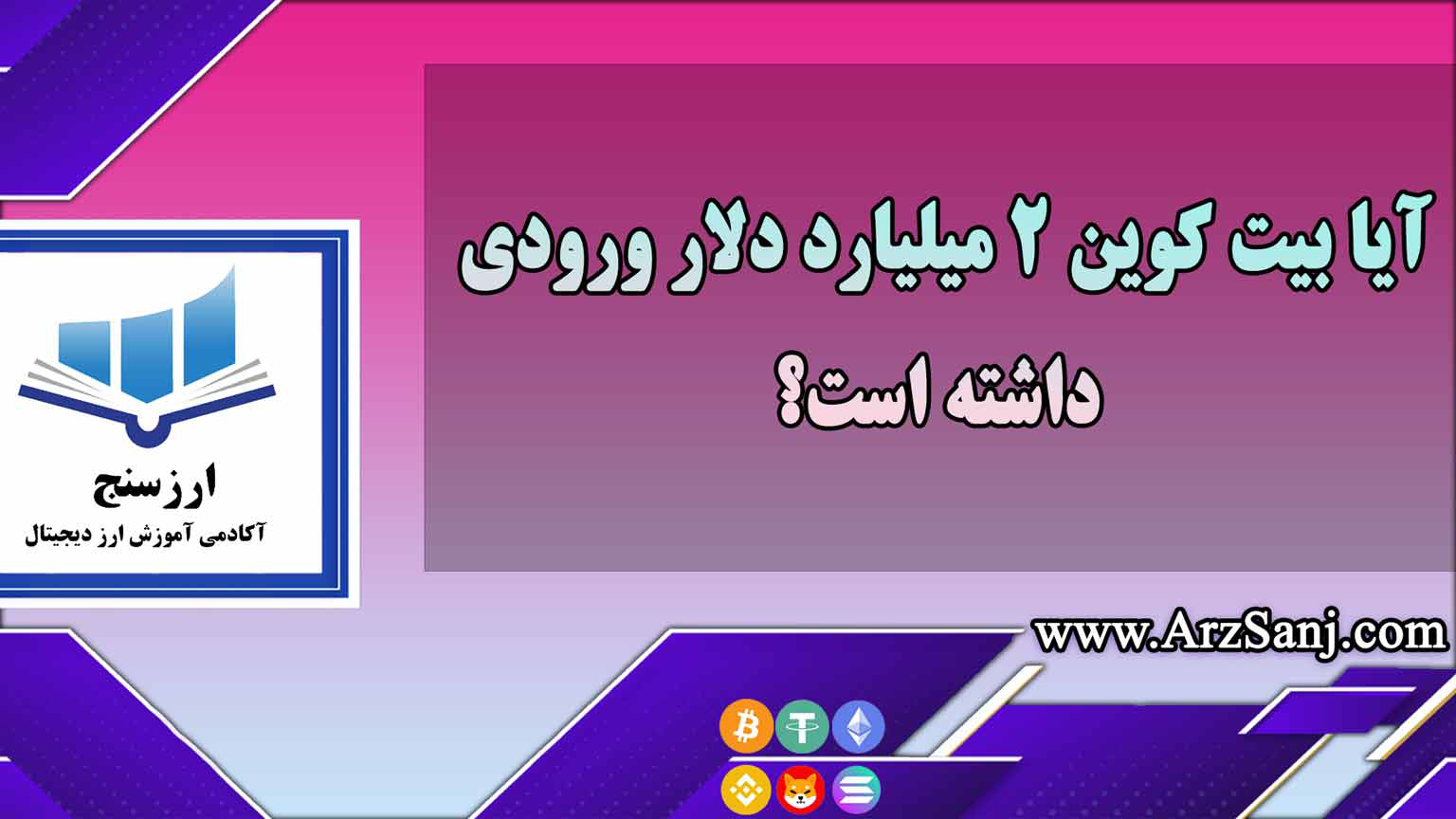 آیا بیت کوین 2 میلیارد دلار ورودی داشته است؟