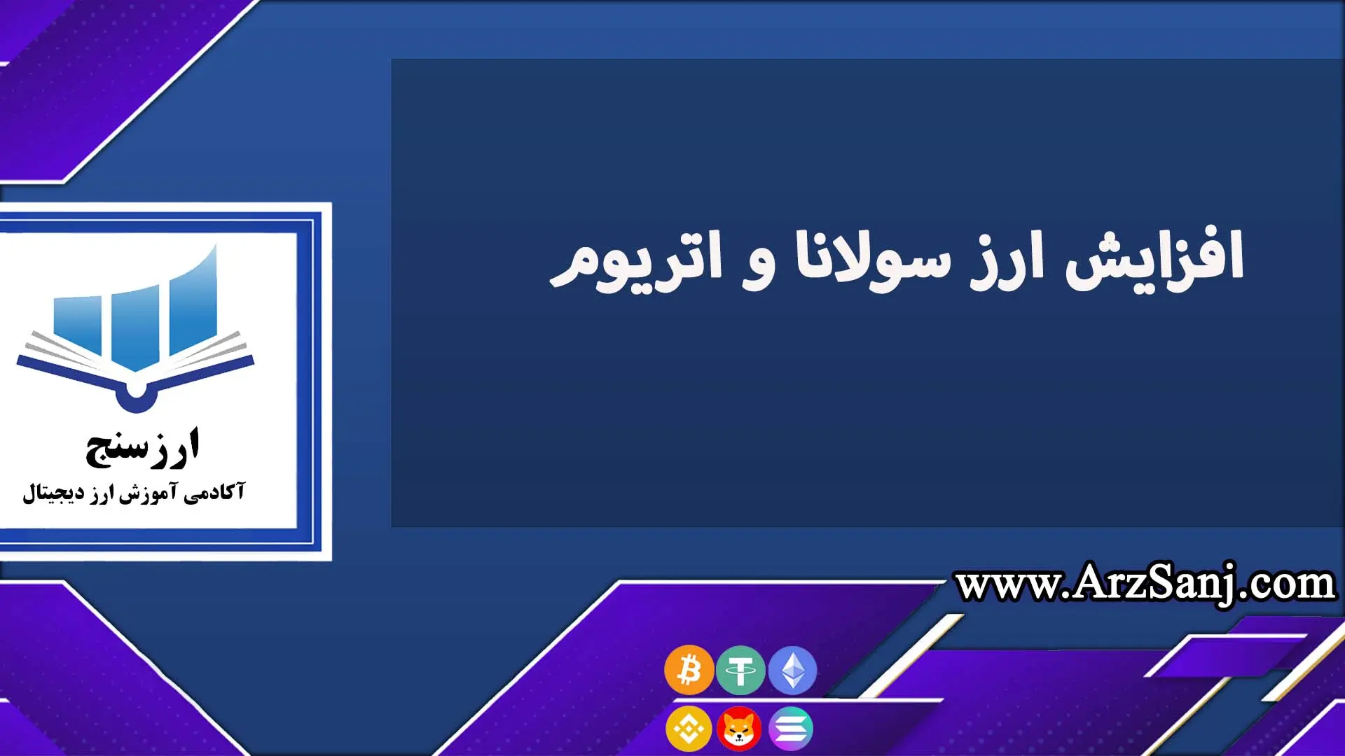 آیا رشد قیمت اتریوم و سولانا متوقف شده است؟