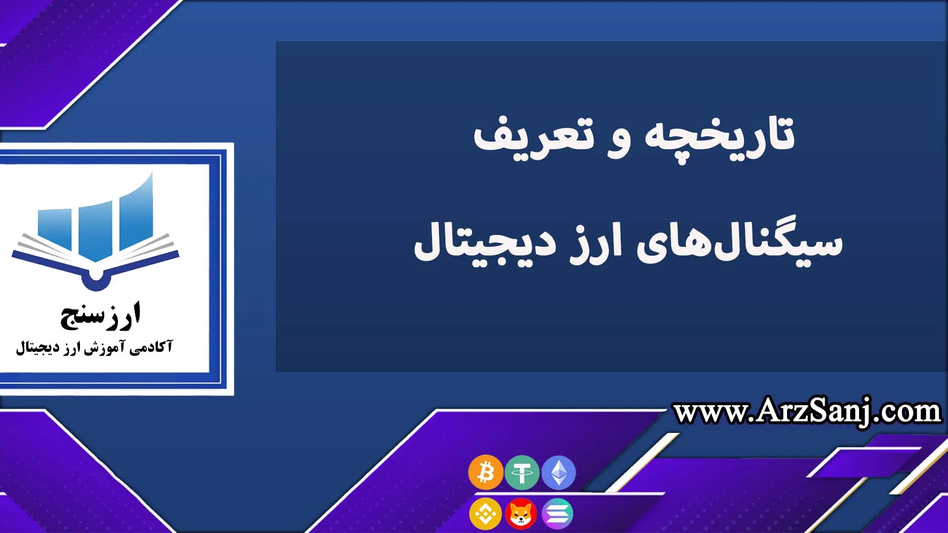 بررسی تاریخچه و تعریف سیگنال‌های ارز دیجیتال