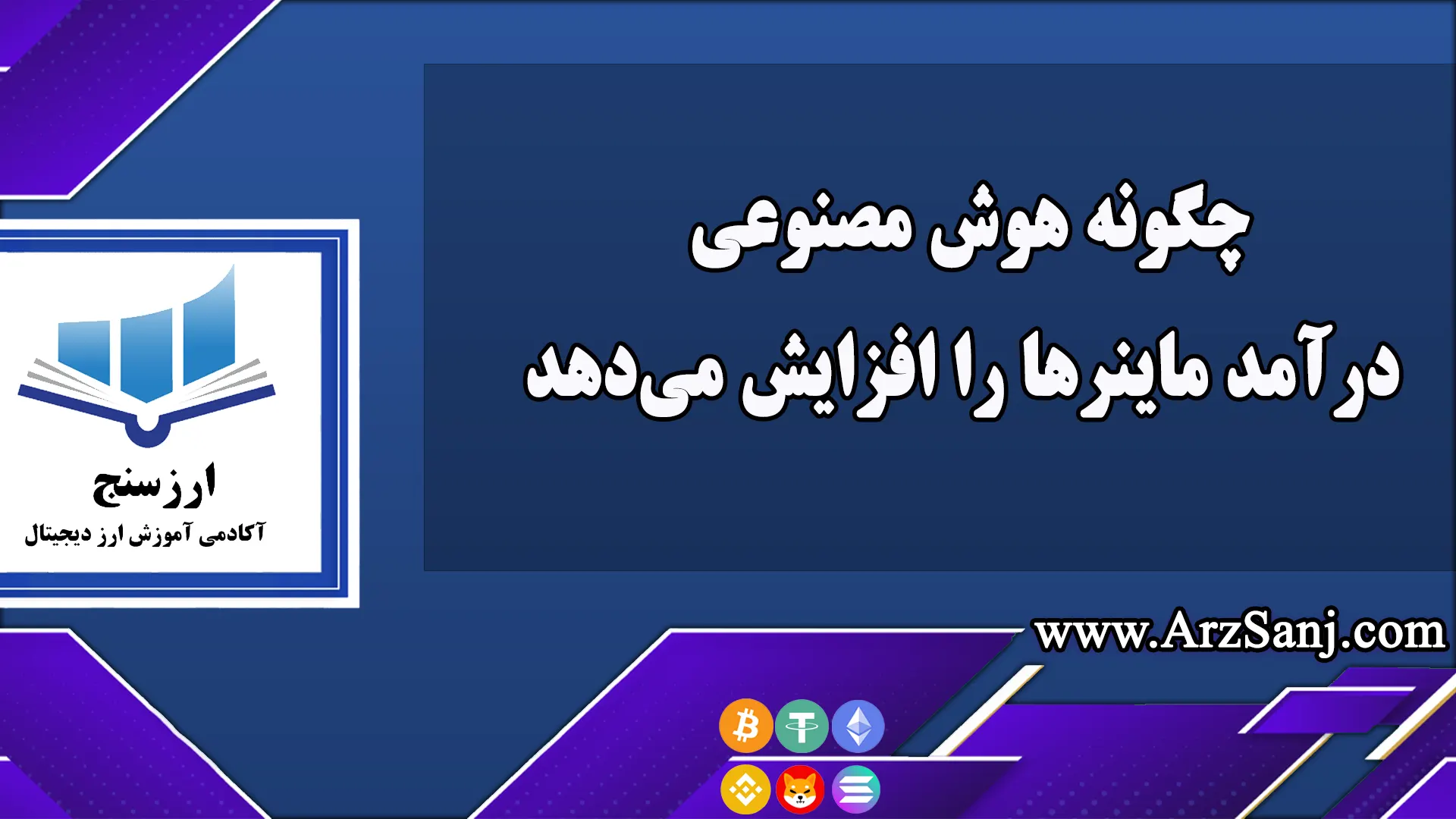 چگونه هوش مصنوعی درآمد ماینرها را افزایش میدهد