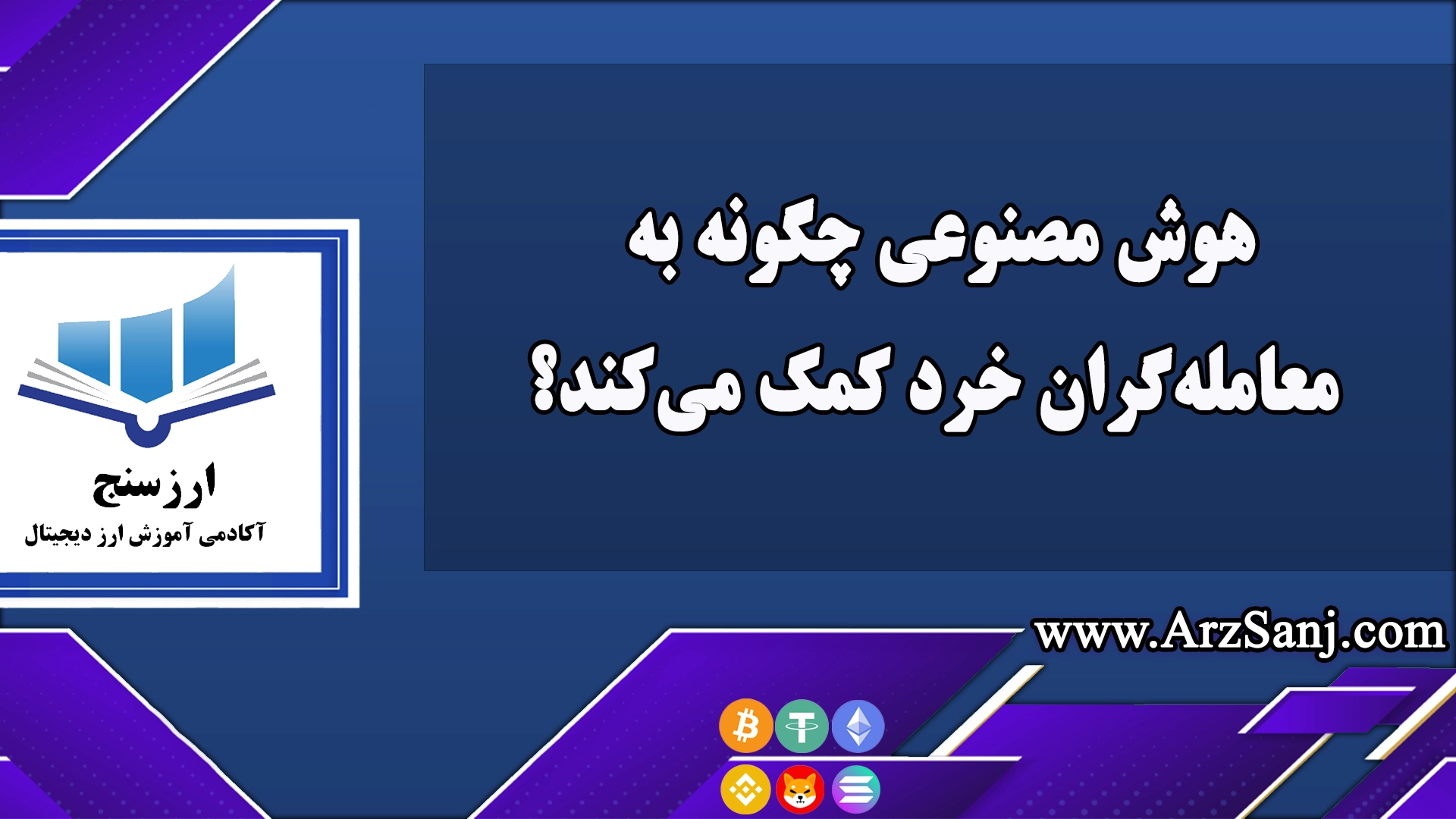 هوش مصنوعی چگونه به معامله‌گران خرد کمک می‌کند؟