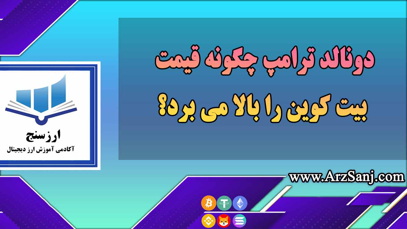 دونالد ترامپ چگونه قیمت بیت کوین را بالا می برد؟