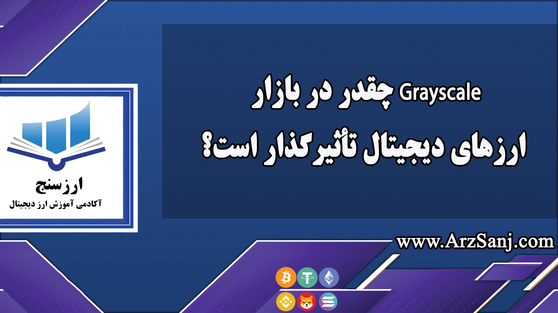 Grayscale چقدر در بازار ارزهای دیجیتال تأثیرگذار است؟