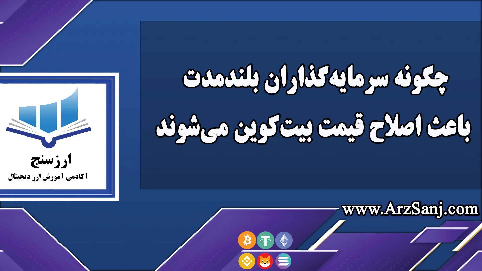 چگونه سرمایه‌گذاران بلندمدت باعث اصلاح قیمت بیت‌کوین می‌شوند