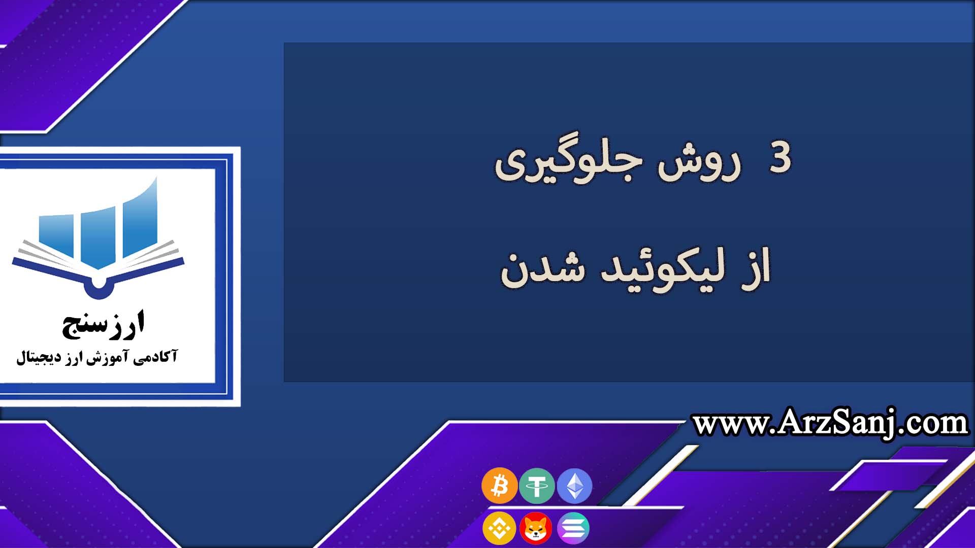 3  روش جلوگیری از لیکوئید شدن