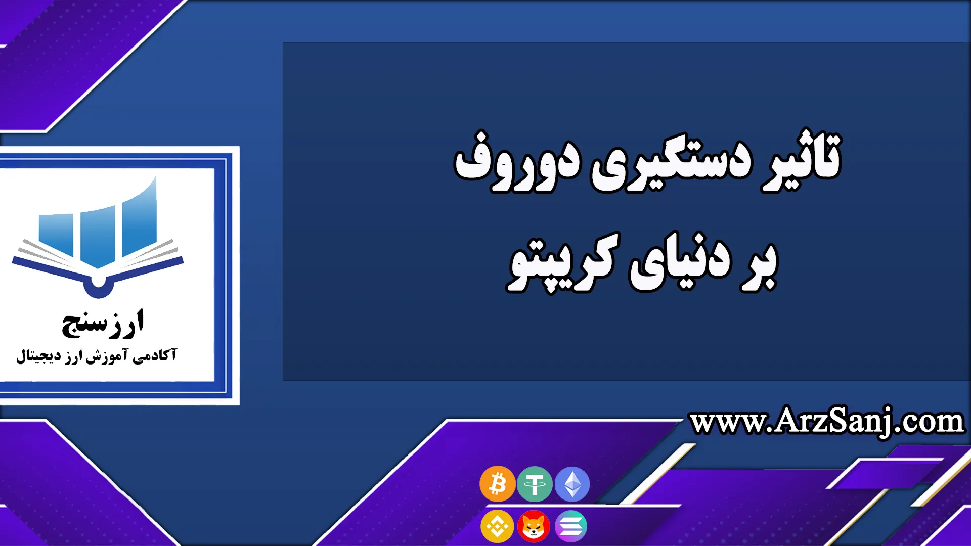 تاثیر دستگیری دوروف بر دنیای کریپتو