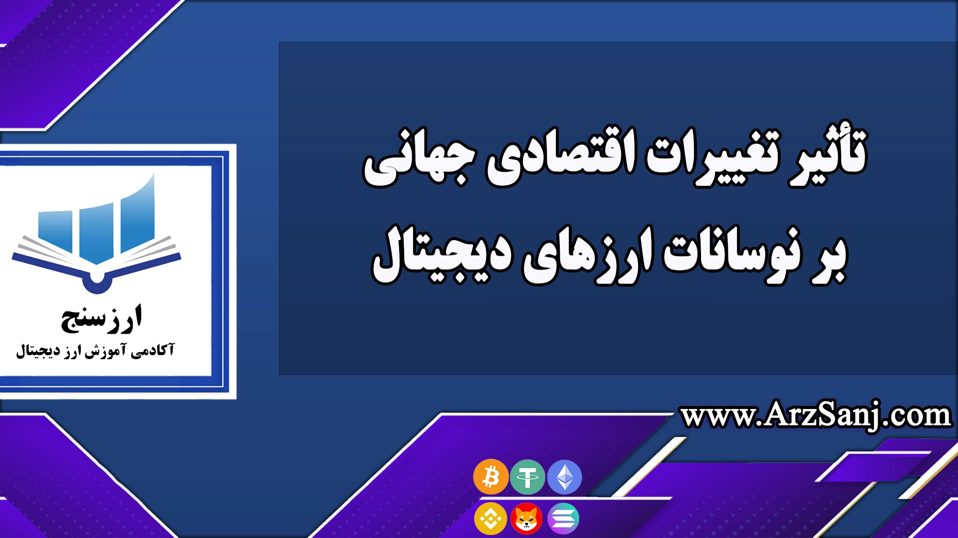 تأثیر تغییرات اقتصادی جهانی بر نوسانات ارزهای دیجیتال