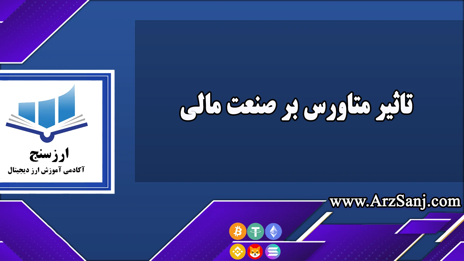  تاثیر متاورس بر صنعت مالی