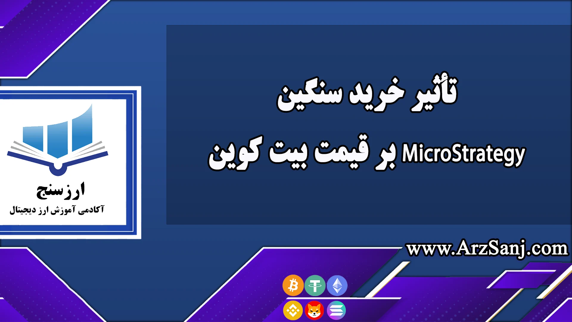  تأثیر خرید سنگین MicroStrategy بر قیمت بیت کوین