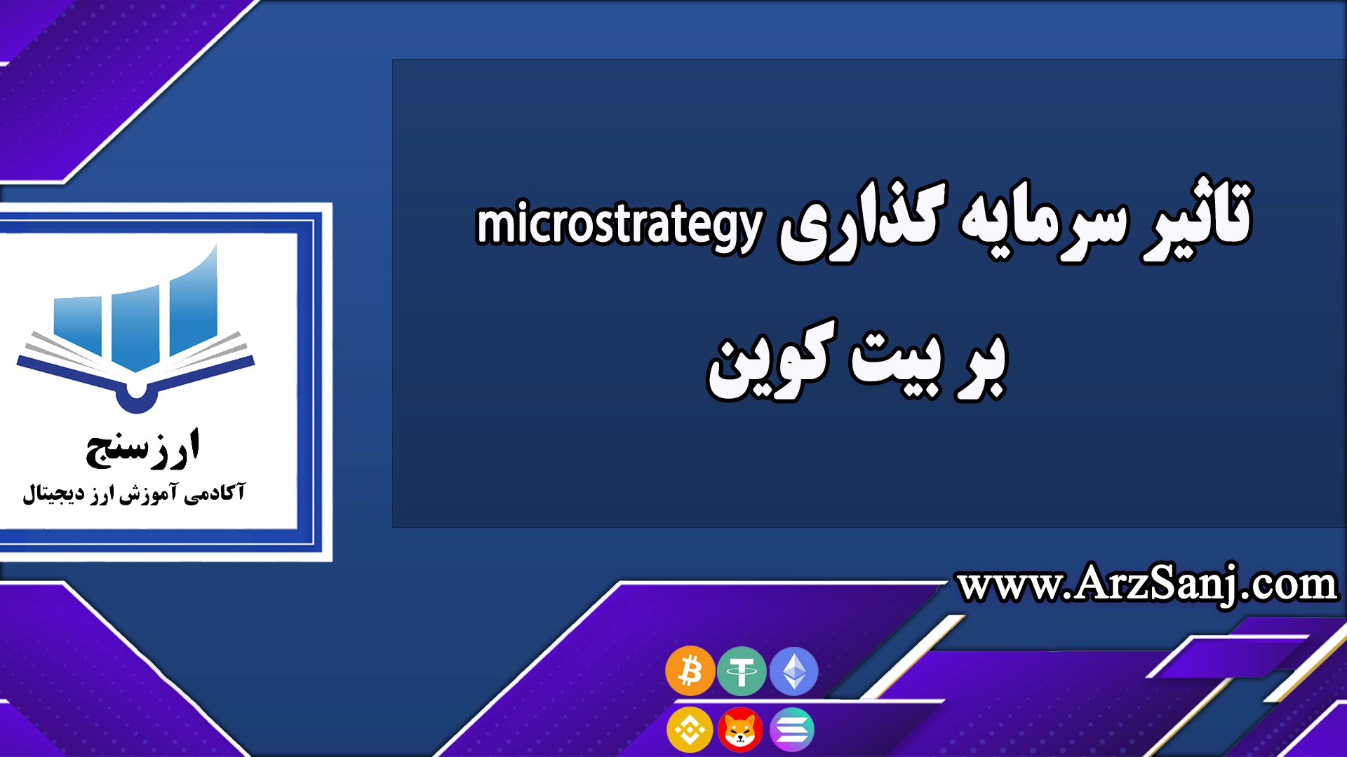 تاثیر سرمایه گذاری microstrategy بر بیت کوین