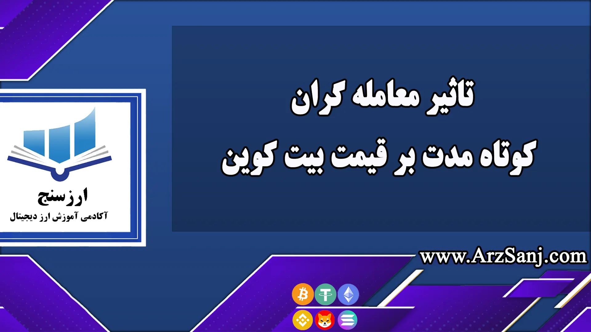 تاثیر معامله گران کوتاه مدت بر قیمت بیت کوین