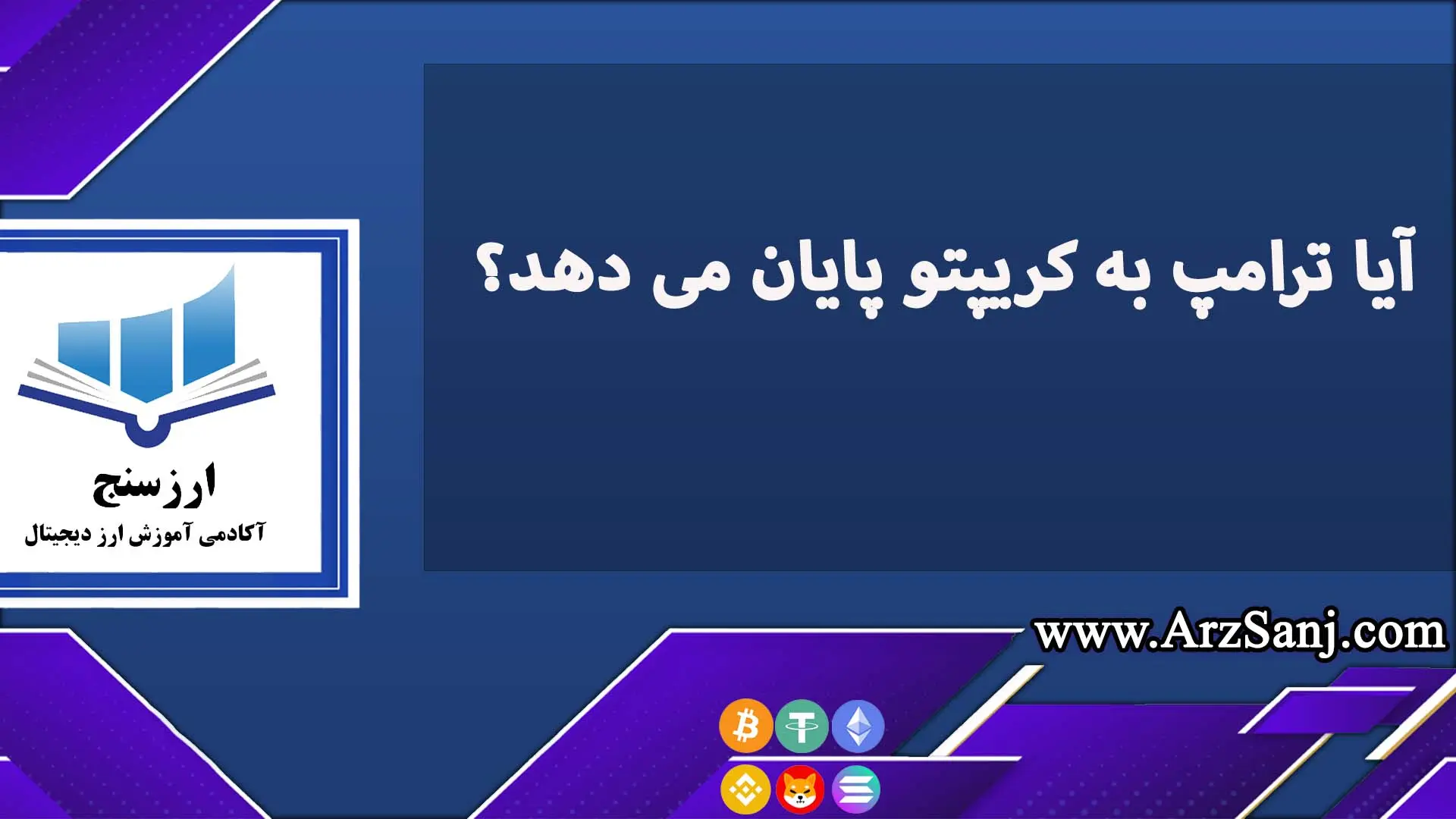 انتخاب ترامپ چه تاثیر بر بازار کریپتو خواهد داشت؟