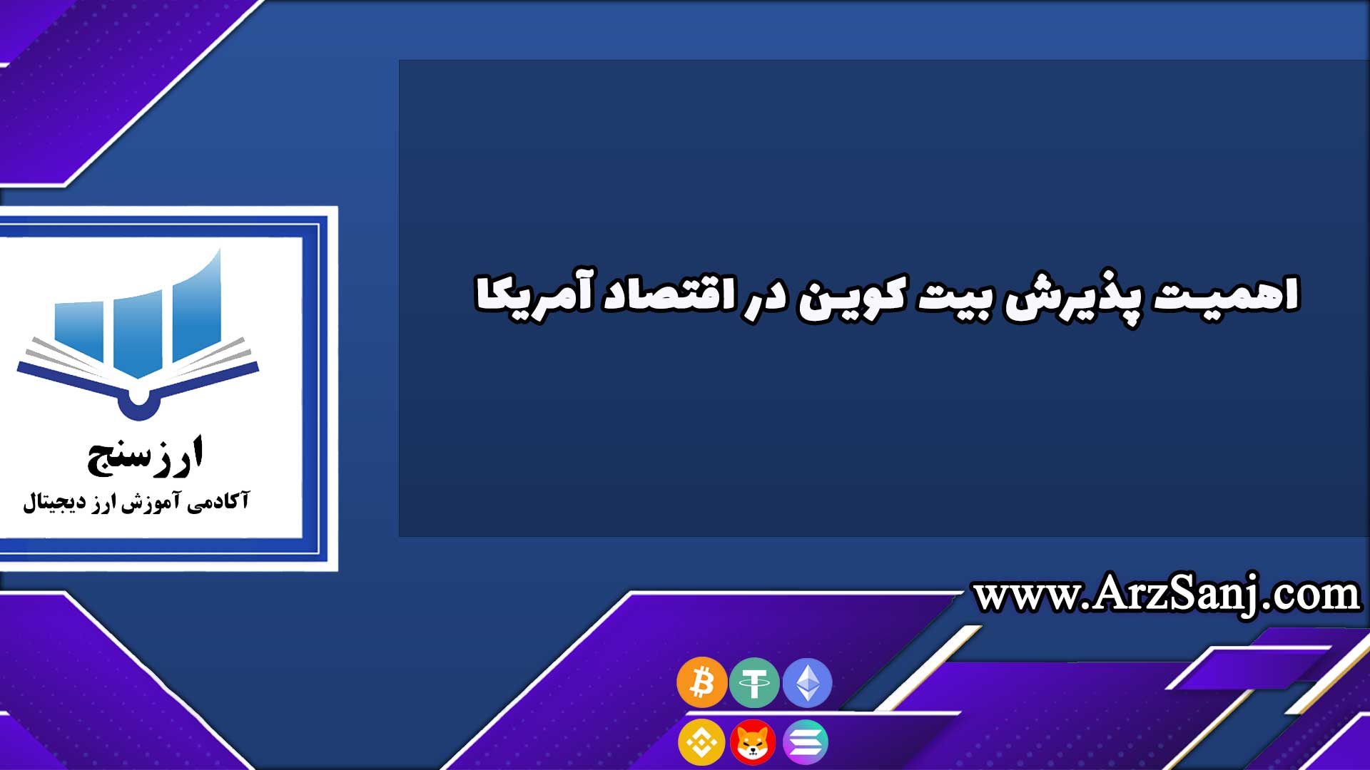 اهمیت پذیرش بیت کوین در اقتصاد آمریکا