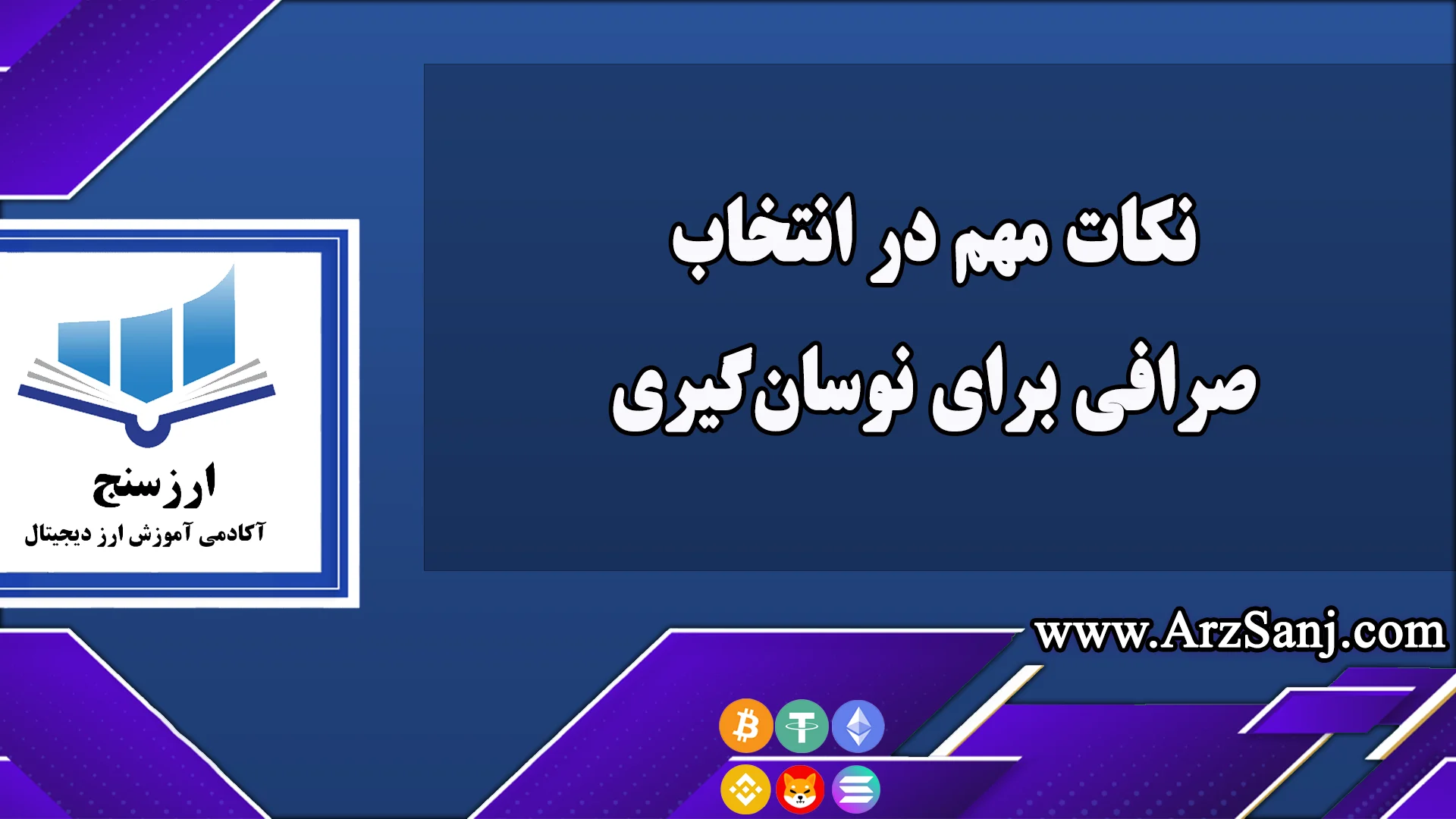  نکات مهم در انتخاب صرافی برای نوسان‌گیری