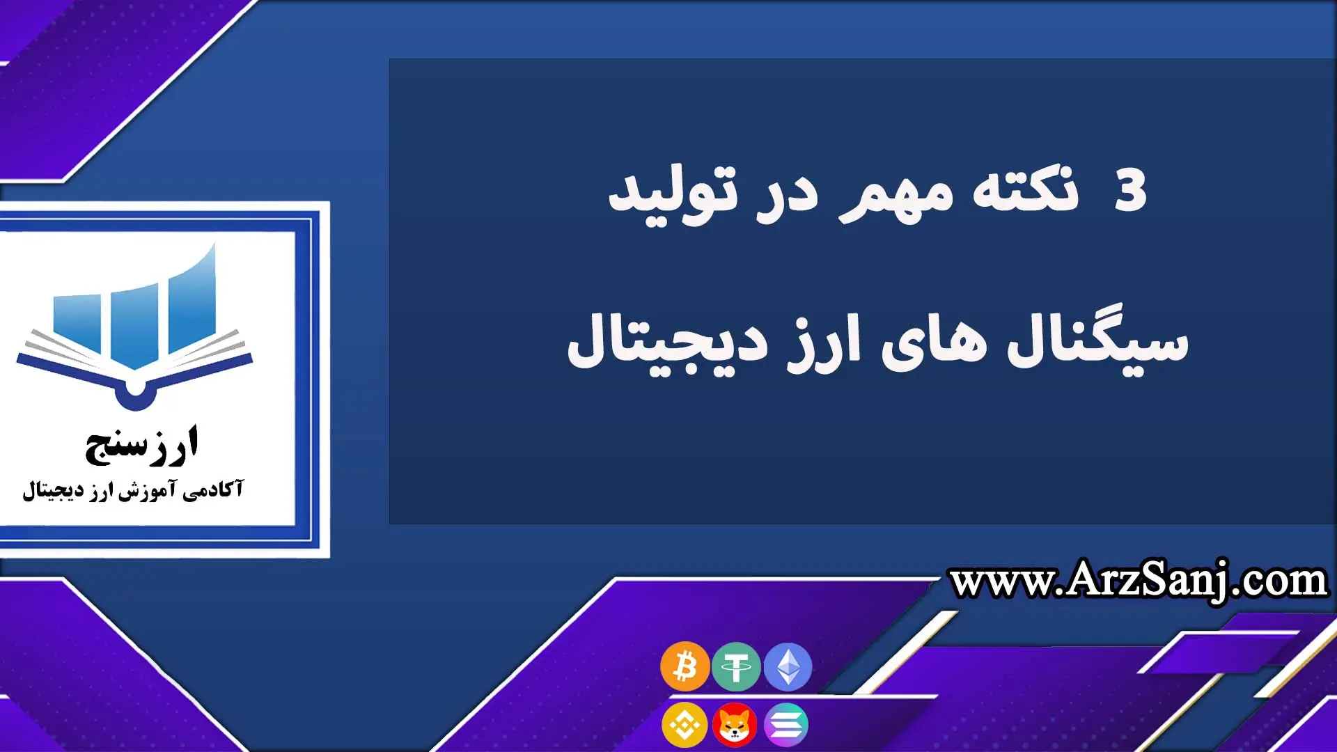  3  نکته مهم در تولید سیگنال های ارز دیجیتال