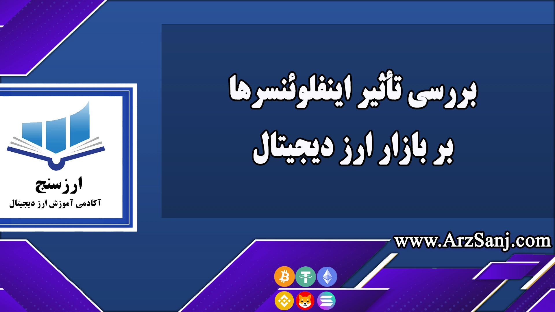  بررسی تأثیر اینفلوئنسرها بر بازار ارز دیجیتال