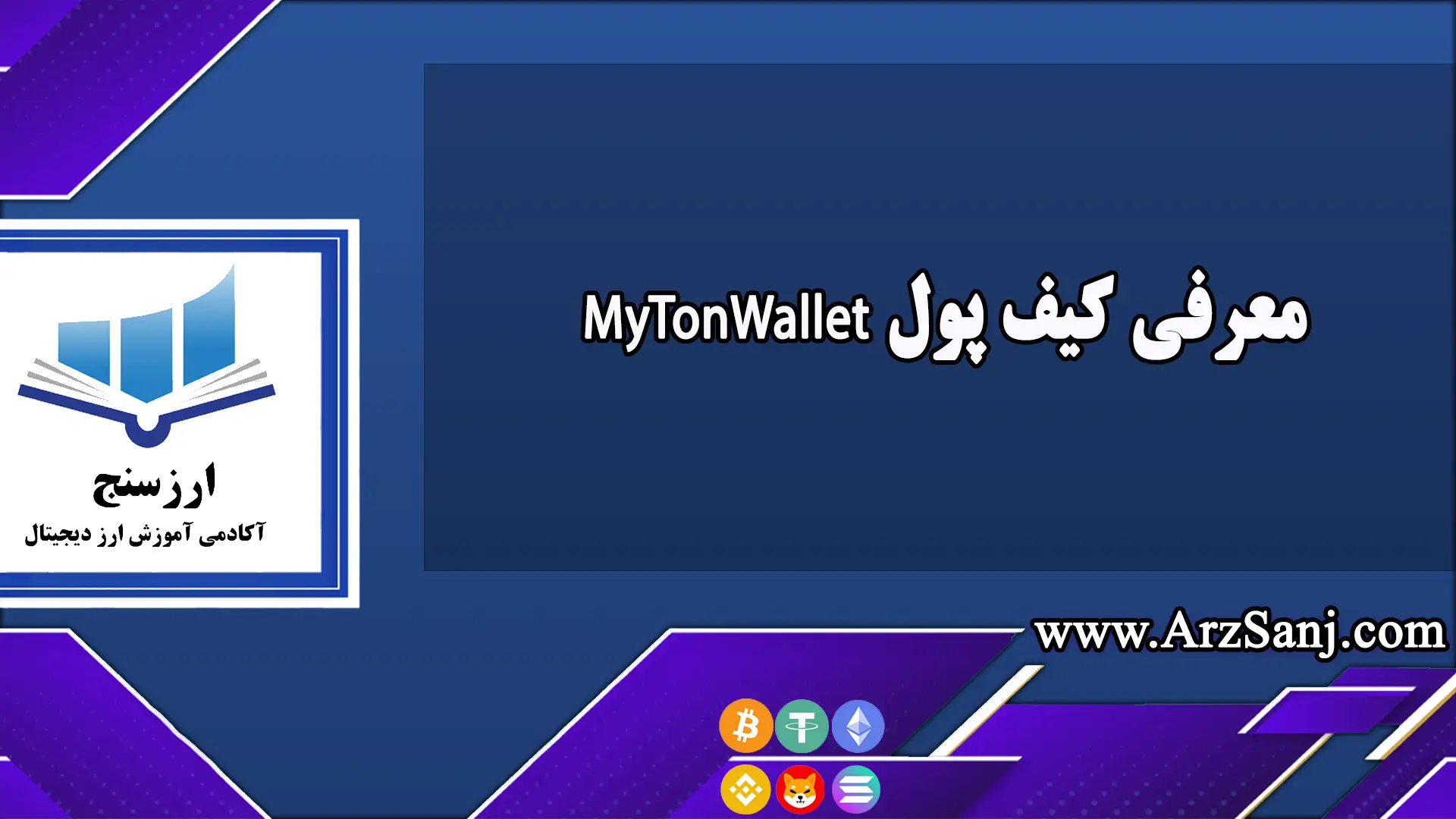 معرفی کیف پول MyTonWallet