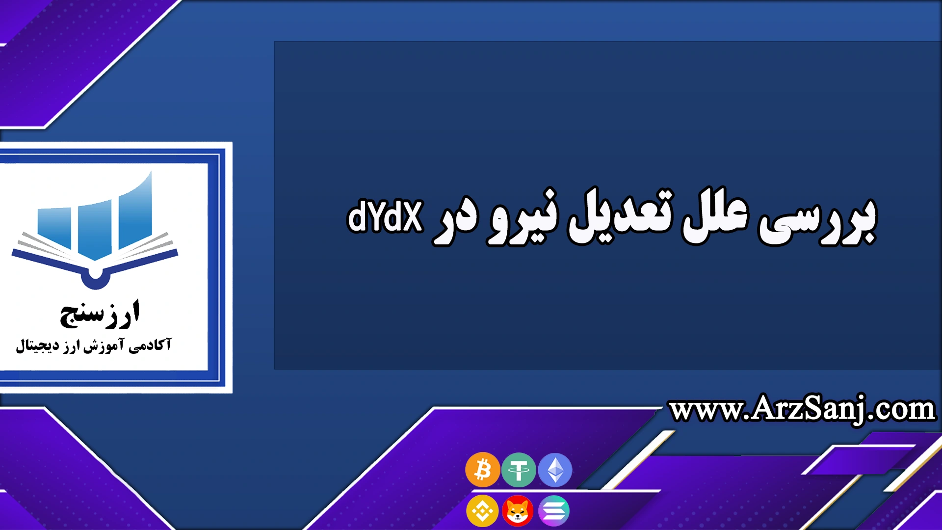 بررسی علل تعدیل نیرو در dYdX