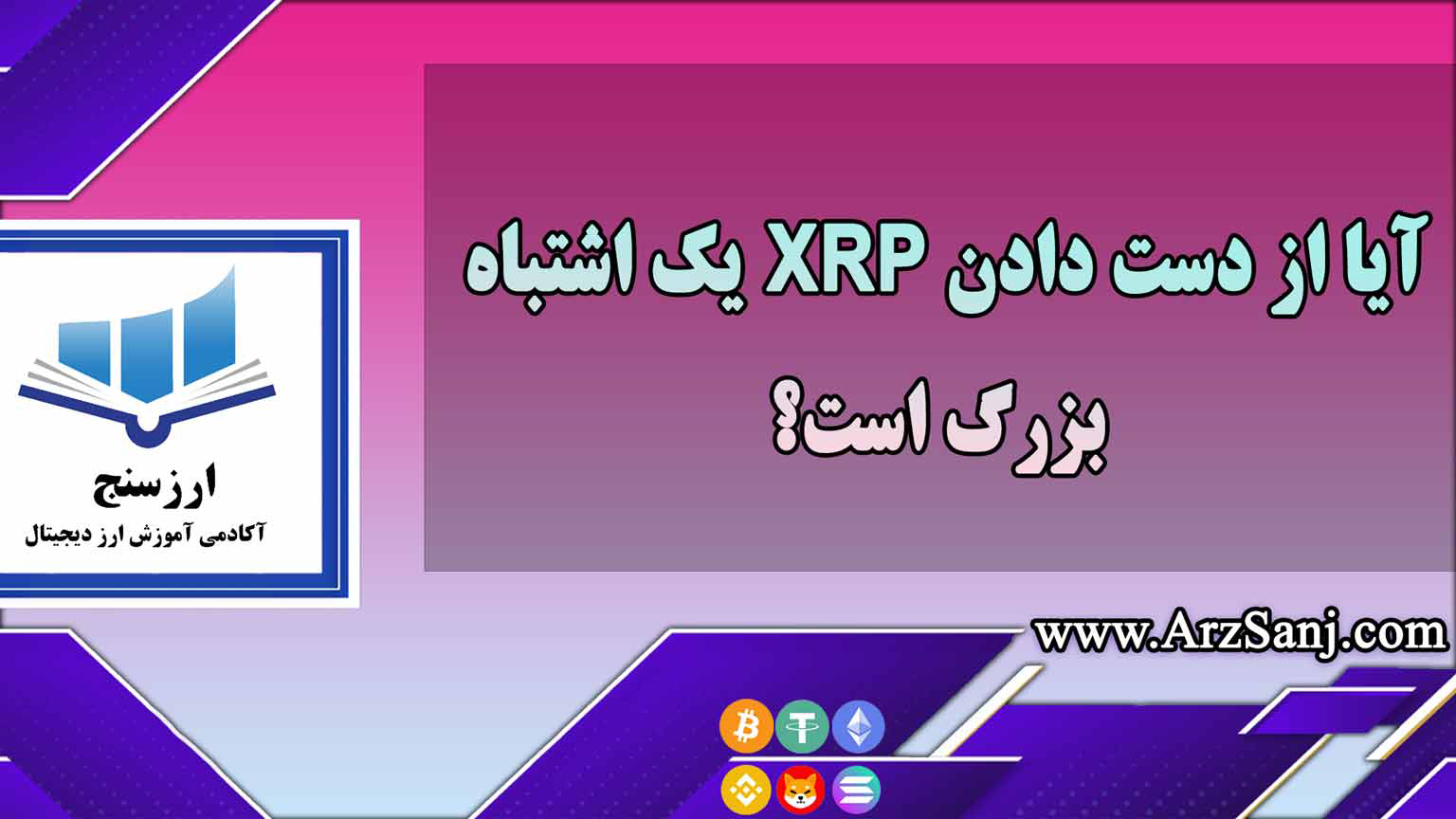 آیا از دست دادن XRP یک اشتباه بزرگ است؟