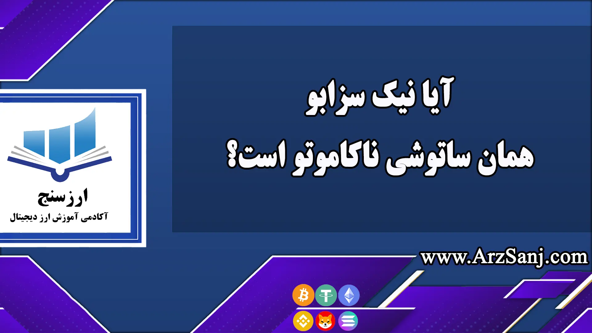  آیا نیک سزابو همان ساتوشی ناکاموتو است؟