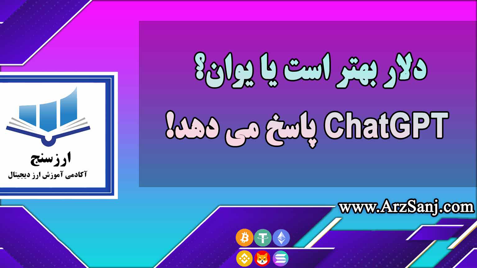 دلار بهتر است یا یوان؟ ChatGPT پاسخ می دهد