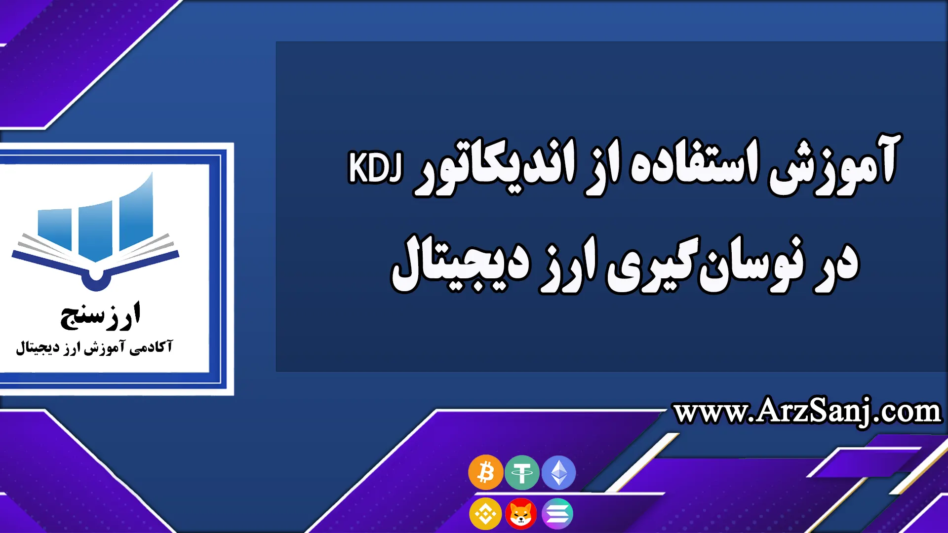 آموزش استفاده از اندیکاتور KDJ در نوسان‌گیری ارز دیجیتال