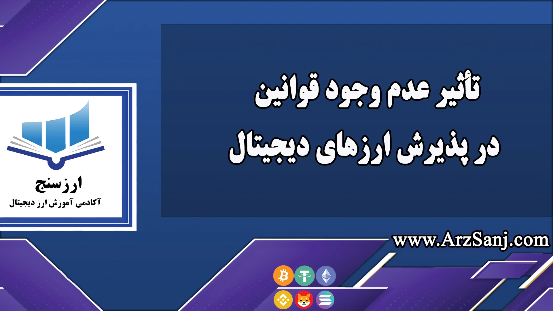 تأثیر عدم وجود قوانین در پذیرش ارزهای دیجیتال