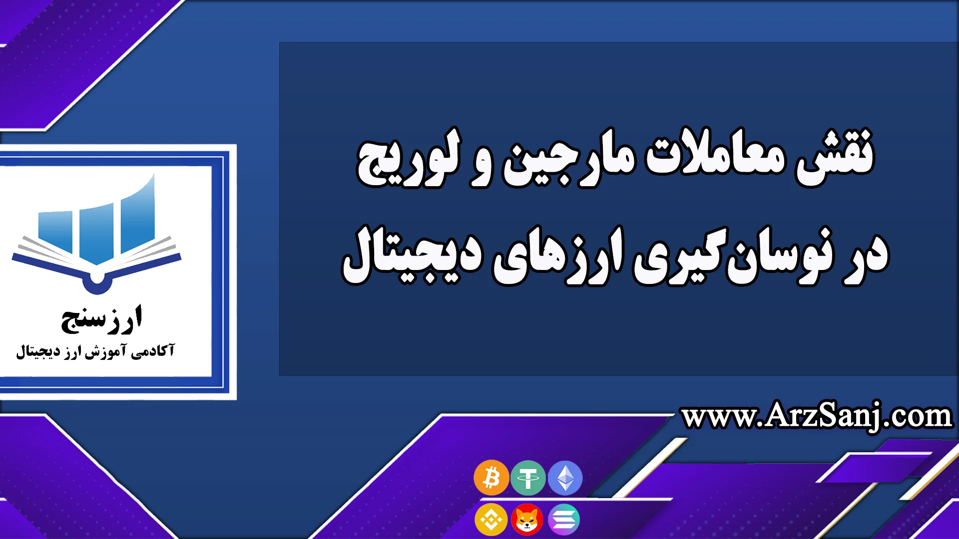  نقش معاملات مارجین و لوریج در نوسان‌گیری ارزهای دیجیتال