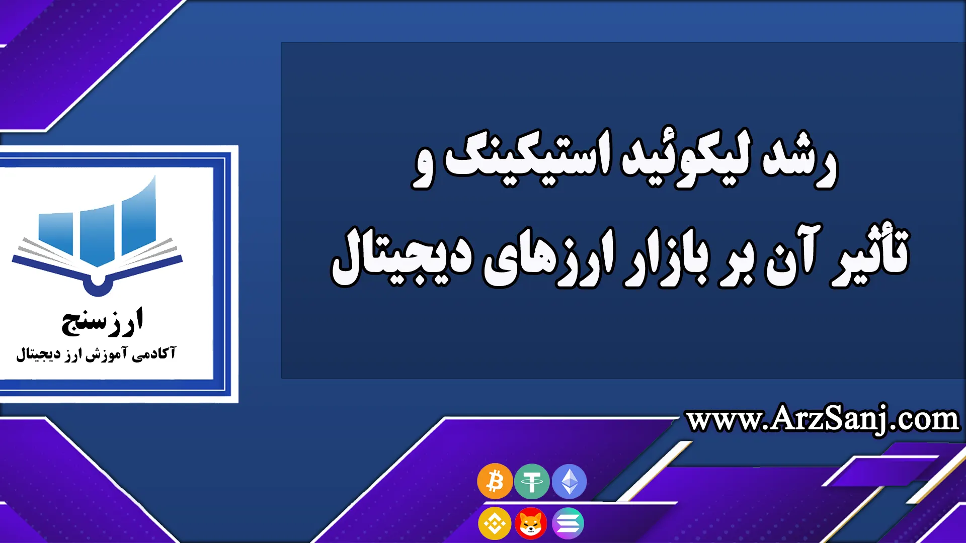 رشد لیکوئید استیکینگ و تأثیر آن بر بازار ارزهای دیجیتال