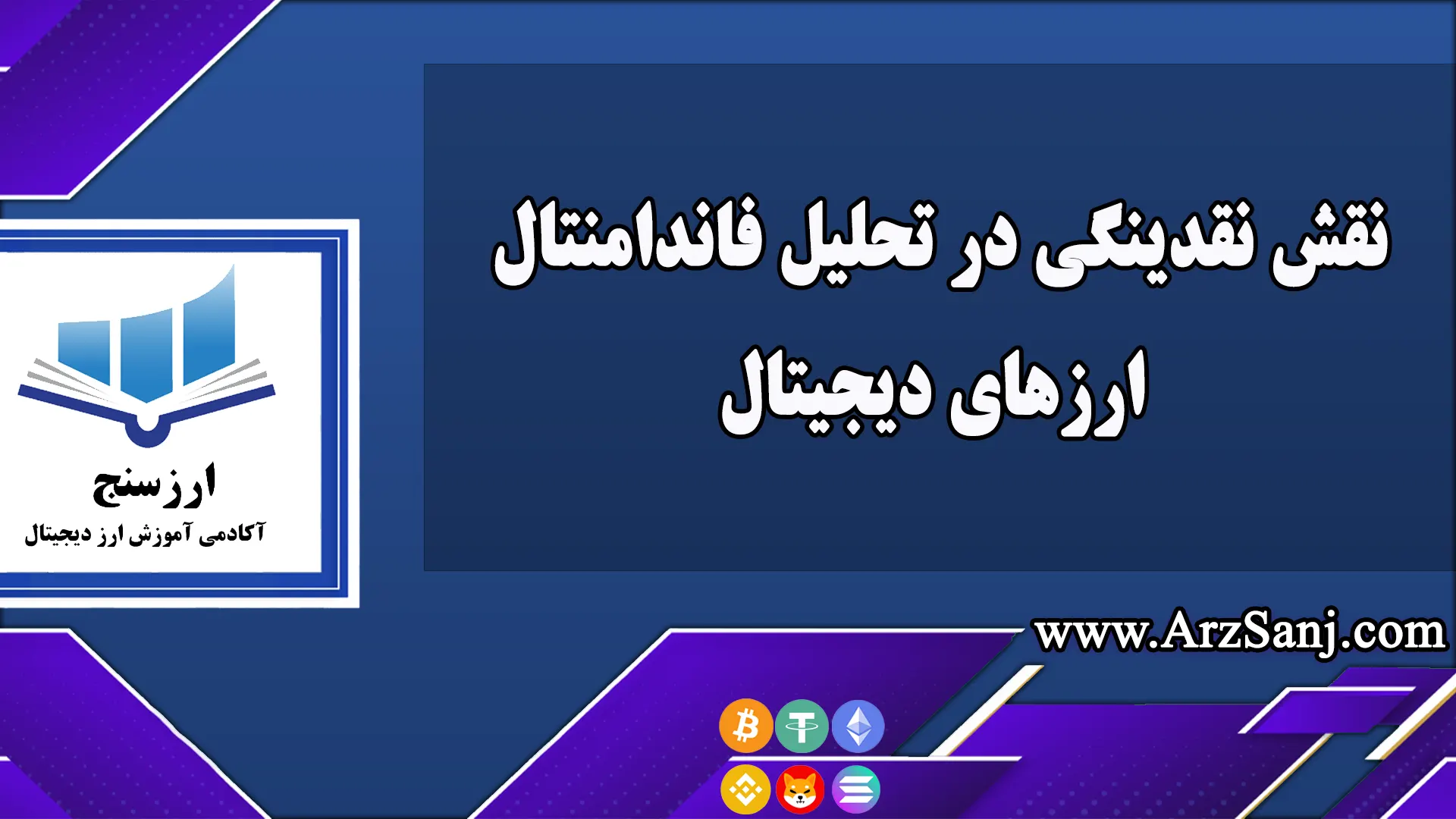 نقش نقدینگی در تحلیل فاندامنتال ارزهای دیجیتال