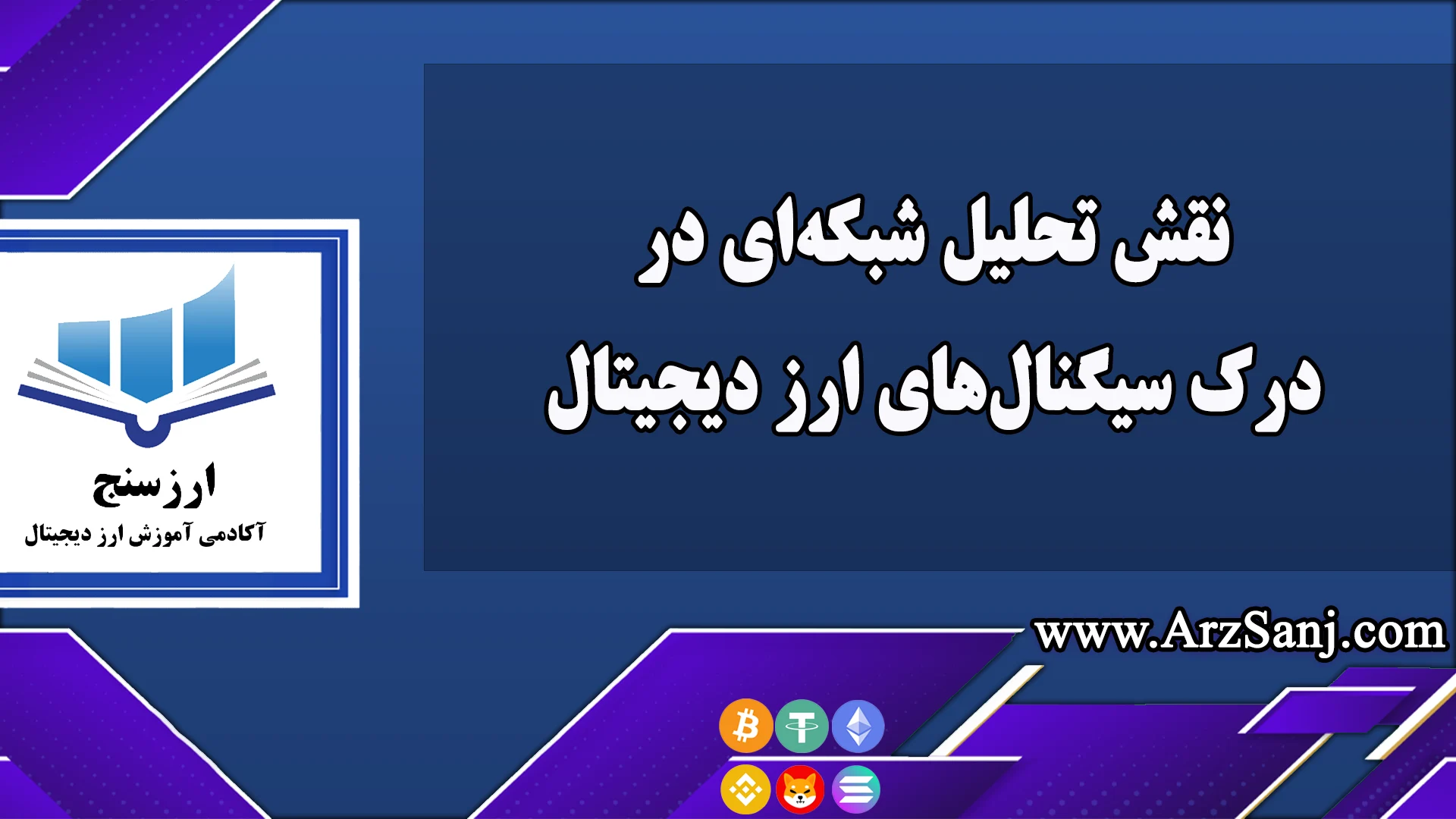  نقش تحلیل شبکه‌ای در درک سیگنال‌های ارز دیجیتال