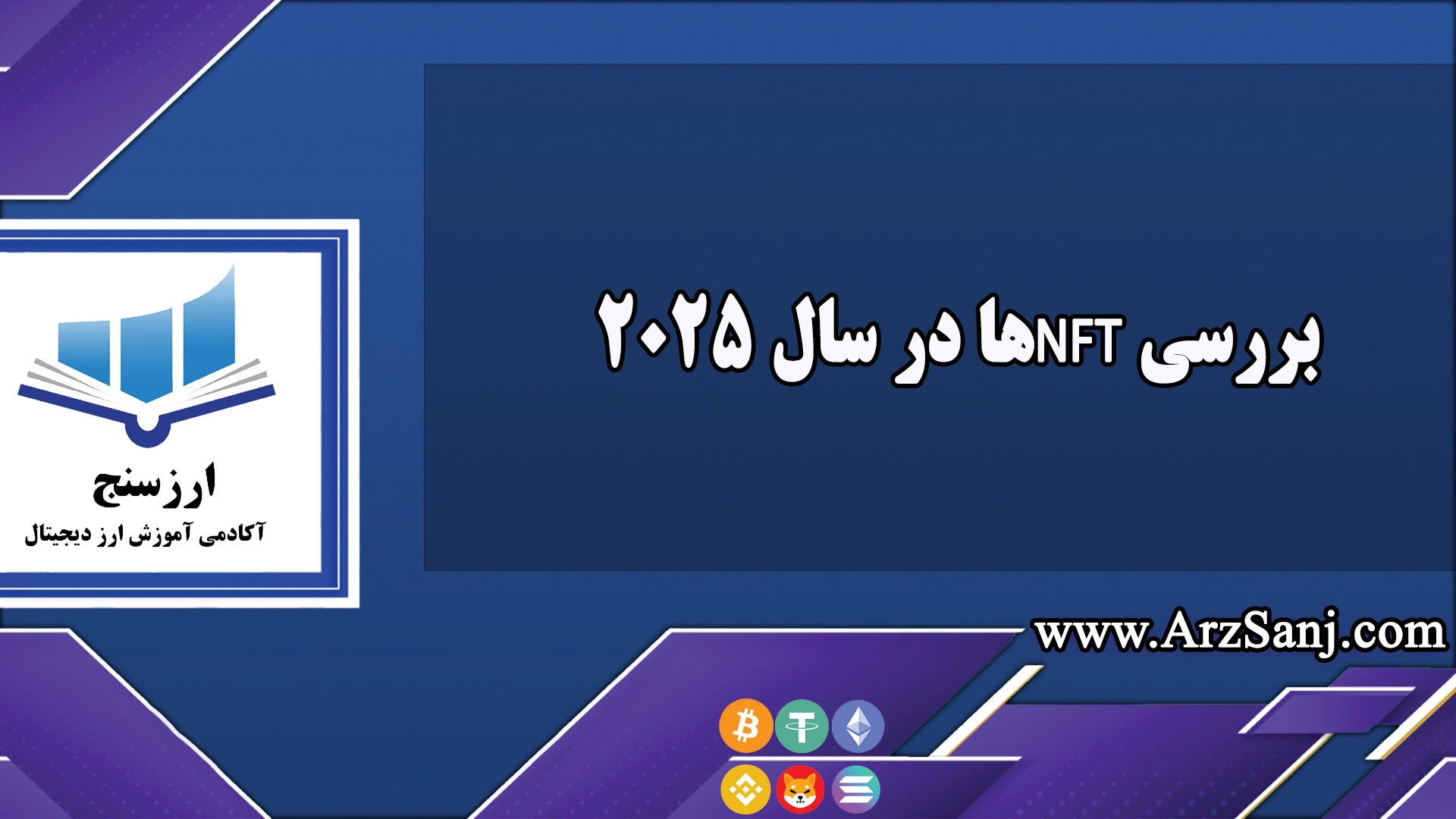 بررسی NFTها در سال 2025