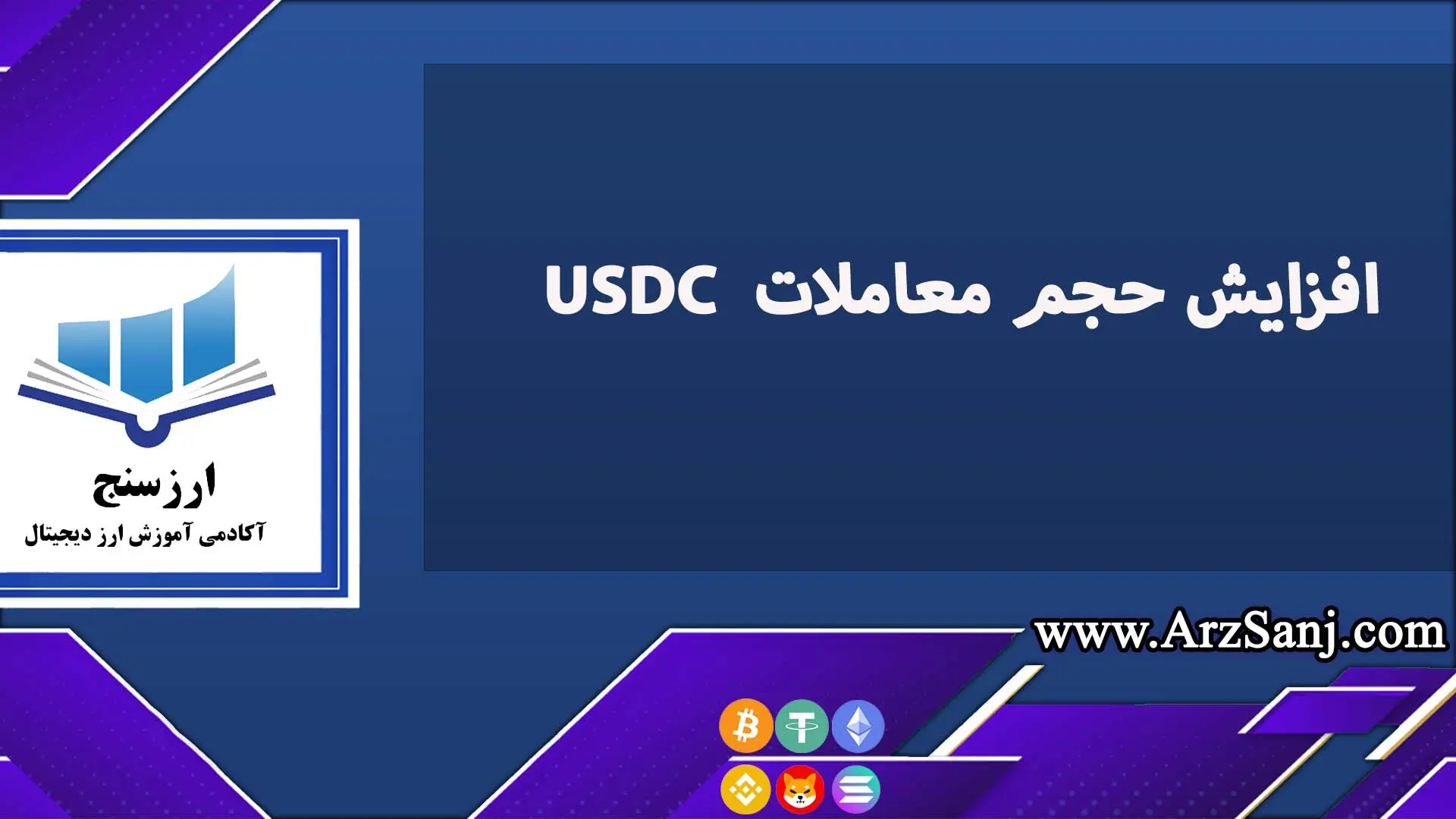 بررسی فرصت ها با افزایش حجم معاملات  USDC 