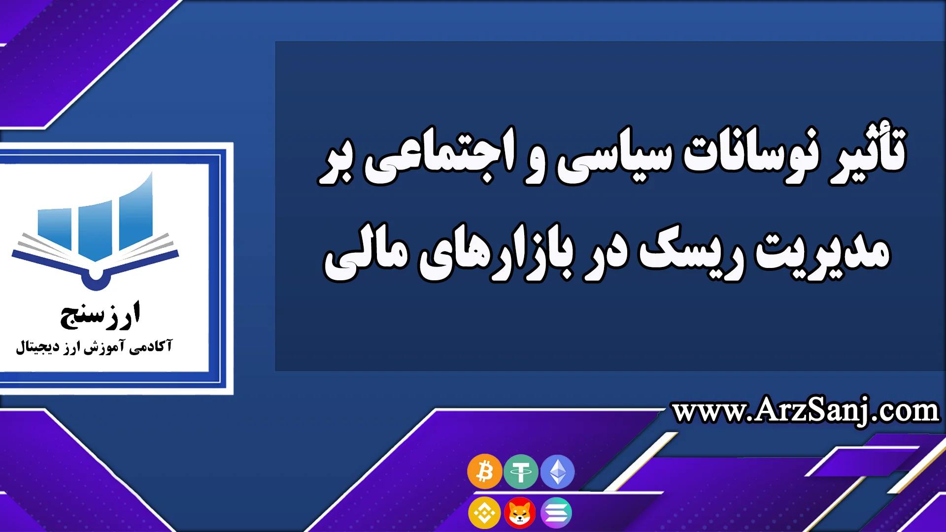 تأثیر نوسانات سیاسی و اجتماعی بر مدیریت ریسک در بازارهای مالی