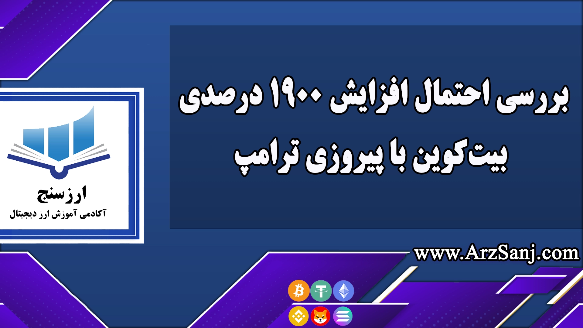 بررسی احتمال رسیدن بیت کوین به 1 ملیون دلار با پیروزی ترامپ